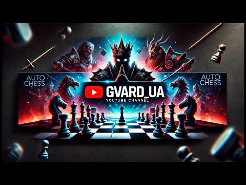 Видео: До Конца Сезона АПАЕМ ФЕРЗЯ! ► Auto Chess S33! №98