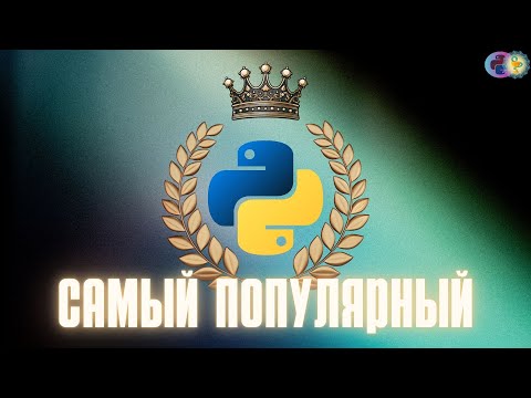 Видео: Python - самый популярный язык программирования в мире