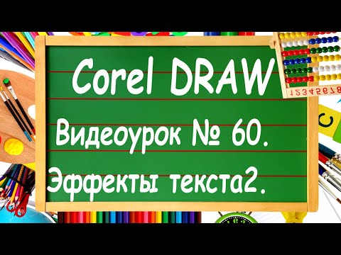 Видео: CorelDRAW. Урок № 60. Эффекты текста в Corel DRAW. Часть 2.