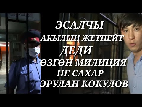 Видео: Бауыржан - Өзгөн Милициялар бар эсалчы дейт Не Сахар Эрулан Кокуловго