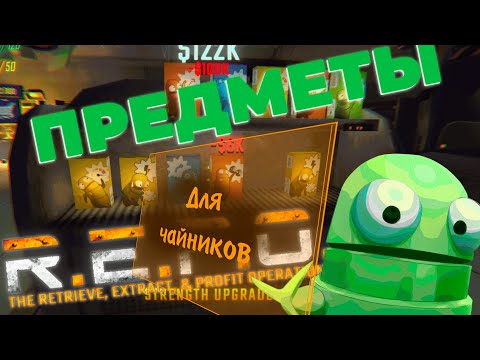 Видео: Гайд По Игре Репо | Все Предметы Магазина | R.E.P.O repo Guide (Neverfild)
