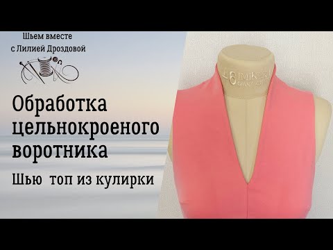 Видео: Как обработать цельнокроеный воротник- стойку, переходящий в V-образный вырез.