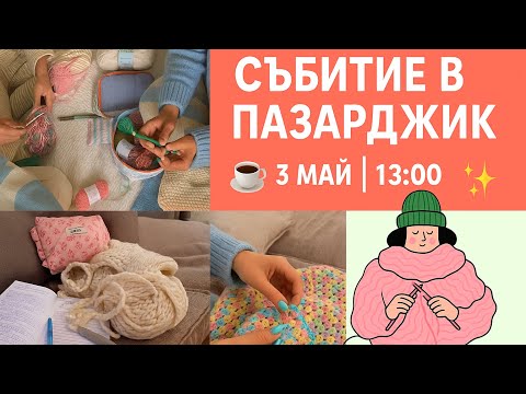 Видео: Вълшебно плетено събитие в Пазарджик! 3 май | 13:00ч | Coffee Club SP☕🧶✨