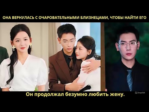 Видео: Она вернулась с очаровательными близнецами, чтобы найти его. Он продолжал безумно любить жену.