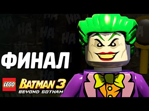 Видео: LEGO Batman 3: Beyond Gotham Прохождение - ФИНАЛ