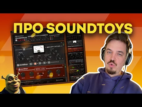 Видео: ПРО SOUNDTOYS В 2024