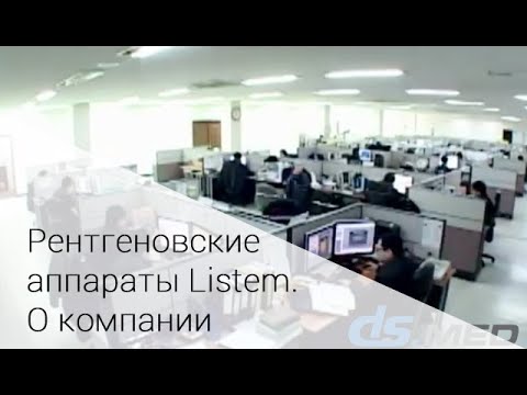 Видео: Рентгеновские аппараты Listem. О компании  | DS.Med