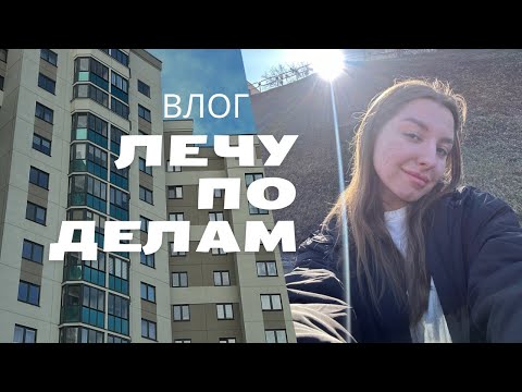 Видео: ВЛОГ: как успеть 100 дел за день..?