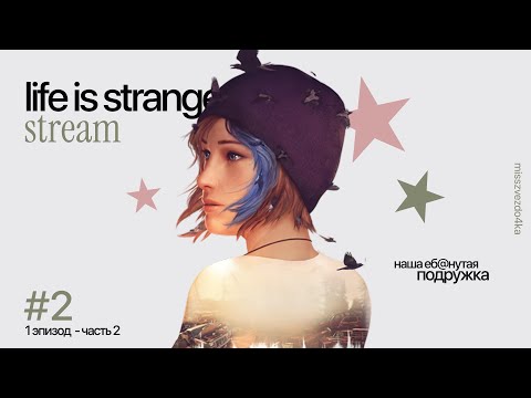Видео: Все Чудесатее и Чудесатее... ★ [LIFE IS STRANGE] ★ №2