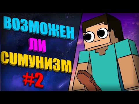 Видео: ВОЗМОЖЕН ЛИ КОММУНИЗМ  В МАЙНКРАФТ #2 | ЭКСПЕРИМЕНТ