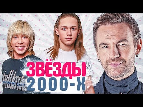 Видео: ЗАБЫТЫЕ ЗВЕЗДЫ 2000-Х. Ностальгия по нулевым