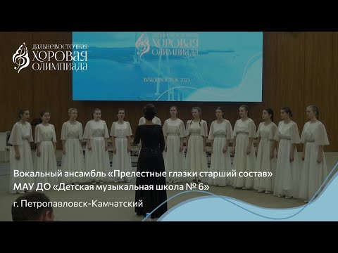 Видео: Вокальный ансамбль «Прелестные глазки старший состав» МАУ ДО «Детская музыкальная школа № 6» / C1