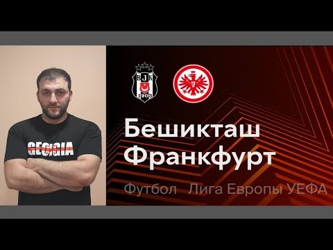 Видео: БЕШИКТАШ - АЙНТРАХТ  ПРОГНОЗ И СТАВКА НА ИГРУ ЛЕ ⚽️