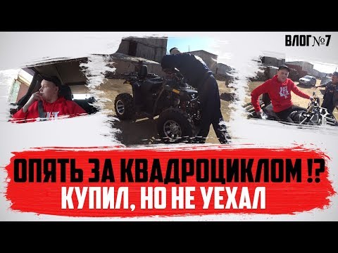 Видео: КУПИЛ КВАДРОЦИКЛ, но, НЕ СМОГ УЕХАТЬ. Почему? / Тест-драйв КВАДРОЦИКЛА#2 / ВЛОГ7