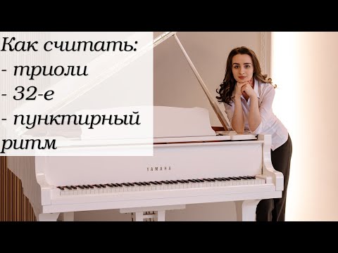 Видео: Как считать ритм: триоли, 32-е и пунктирный ритм