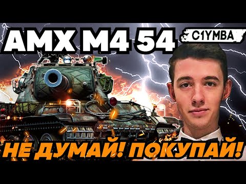 Видео: КЛУМБА АМХ М4 54 Лучший танк ПАТЧА 1.18! Достойный боец!