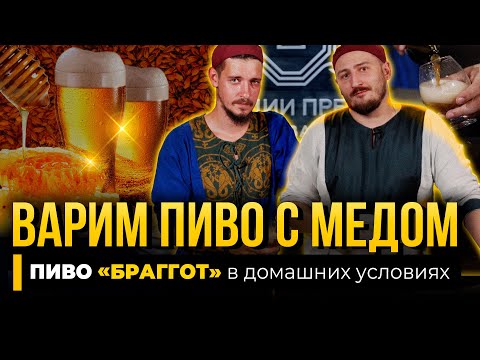 Видео: Варим ПИВО с мёдом - БРАГГОТ