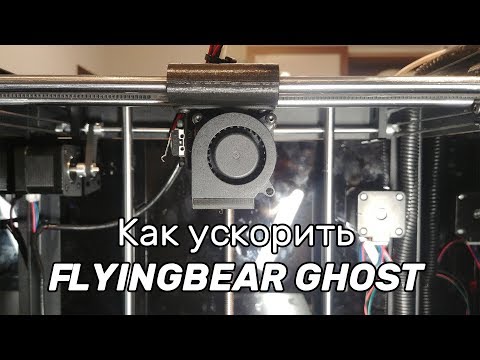 Видео: Облегчение механики Flyingbear Ghost. Как ускорить принтер вдвое за 50 рублей?