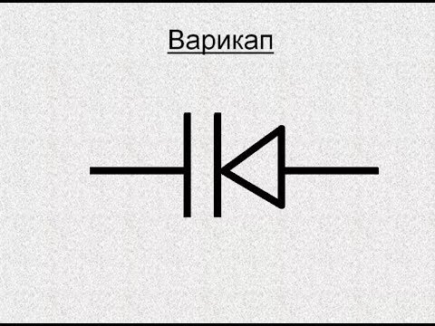 Видео: УРОК 7 .Как проверить варикап