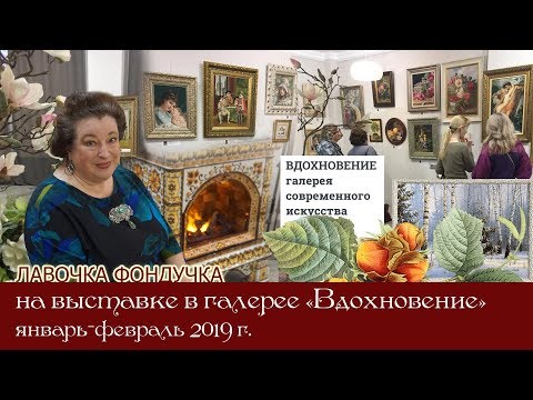 Видео: Репортаж о выставке вышитых картин ЭстЭ в галерее "Вдохновение" январь 2019г