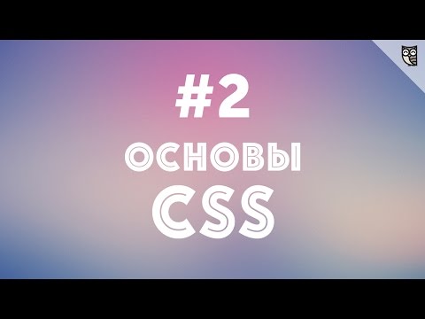 Видео: Основы CSS - #2 - Селекторы