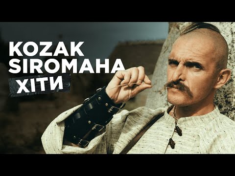 Видео: ЗБІРКА ПІСЕНЬ KOZAK SIROMAHA