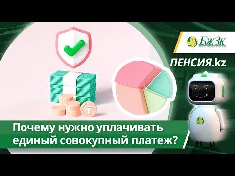 Видео: Почему нужно уплачивать единый совокупный платеж?