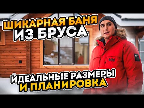 Видео: Шикарная баня из бруса. Идеальные размеры и планировка.
