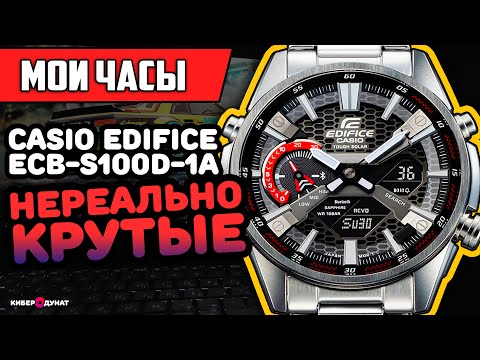 Видео: Мои наручые часы Casio Edifice ECB-S100D-1A | Обзор лучших наручных часов Casio Edifice ECB-S100D-1
