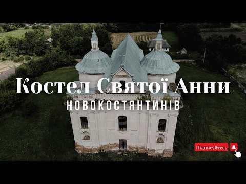 Видео: Костел, що пережив століття — подорож у серце Летичівщини