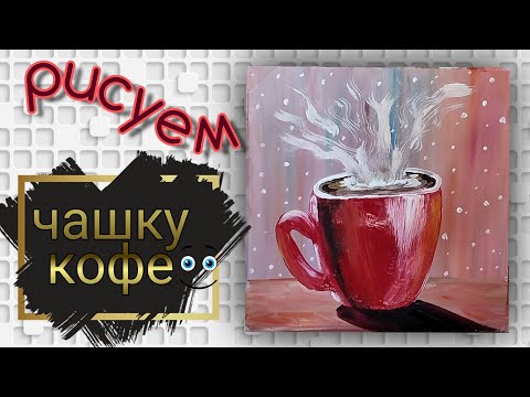 Видео: Рисуем чашку кофе гуашью