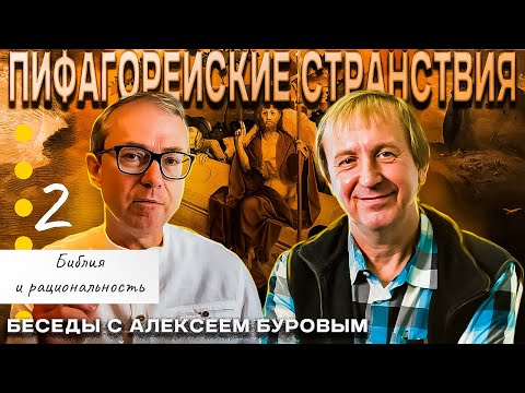 Видео: Пифагорейские странствия. Странствие 2. Библия и рациональность