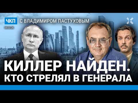 Видео: Путин хочет вернуть XIX век. Покушение на генерала ГРУ. Переговоры в Абу-Даби | Пастухов, Еловский