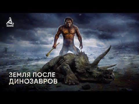 Видео: Какой была Земля после Динозавров? Рассвет человечества