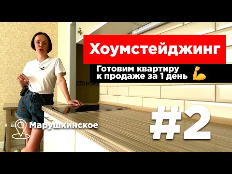 Видео: Хоумстейджинг | Готовим квартиру к продаже за 1 день