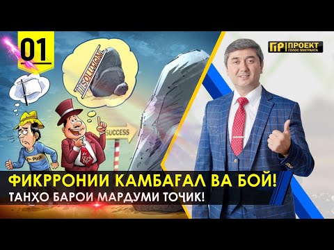 Видео: Бойхо аз аввал боакл буданд? Ё.... Саидмурод Давлатов бизнес тренинг бо ГОЛОС МИГРАНТА