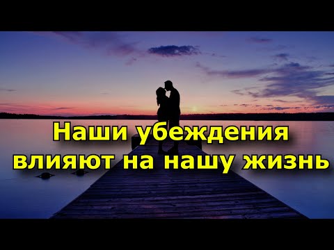 Видео: Как наши убеждения влияют на нашу жизнь.