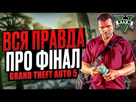 Видео: Уся правда про фінал GTA 5 — Ми помилялись 10 років!