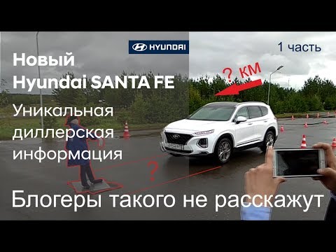 Видео: ✅ Новый Hyundai SANTA FE.  Об этом не расскажут блогеры! (1 часть)