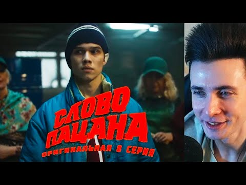 Видео: ХЕСУС СМОТРИТ ПЛЮШКИ: Рузиль Минекаев. Слово пацана. Оригинальная 8 серия