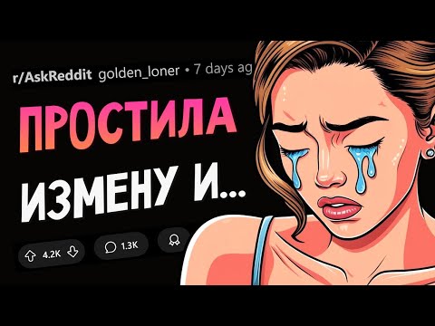 Видео: Люди, ПРОСТИВШИЕ ИЗМЕНУ В ОТНОШЕНИЯХ, что было дальше?