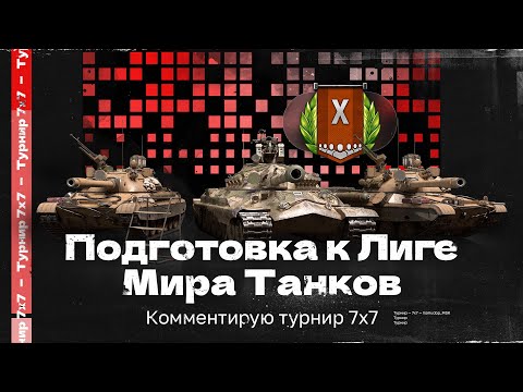 Видео: ТУРНИР 7х7 | Комментирует Помидор | Подготовка к Лиге «Мира танков»