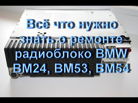 Видео: Всё что нужно знать о ремонте радиоблоков BMW - BM24, BM53, BM54