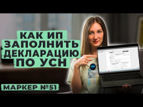 Видео: Как ИП заполнить декларацию по УСН за 2023 год / #маркер #бухгалтерия #налоги