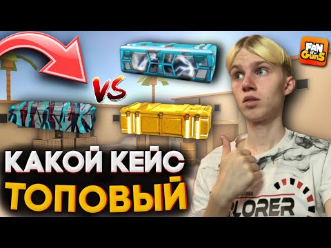 Видео: КАКОЙ КЕЙС ЛУЧШЕ В ФАН ОФ ГАНС / FAN OF GUNS