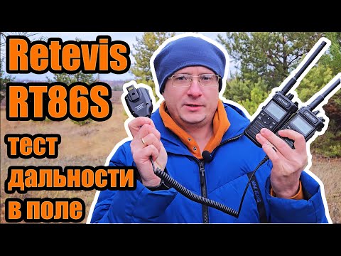 Видео: Радиостанция Retevis RT86S тест дальности связи в поле