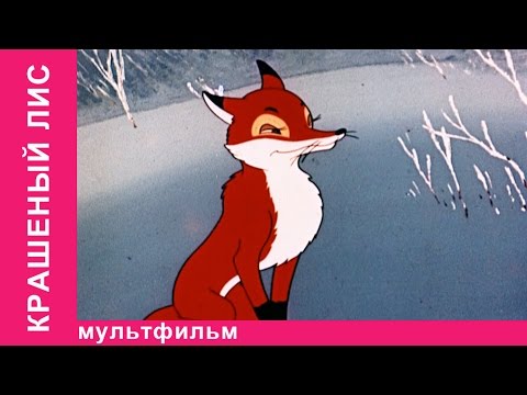 Видео: Крашеный Лис. Советские мультфильмы. Союзмультфильм. StarMediaKids