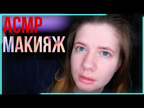 Видео: АСМР | Макияж на Новый Год | неразборчивый шепот | без слов | ASMR | Makeup on New Year