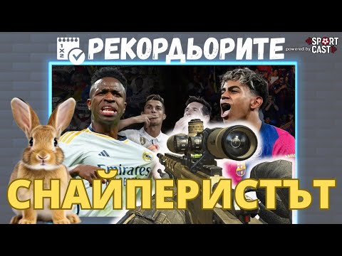 Видео: Рекордьорите by SportCast - Ел Класико, Нюкасъл - Челси и още ЗАЙЧЕТА за уикенда