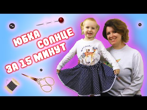Видео: Юбка солнце для девочки за 15 МИНУТ! Пошив БЕЗ выкройки